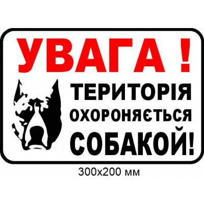 табличка обережно злий пес 300х200 мм